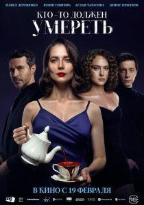 Кто-то должен умереть (2026)