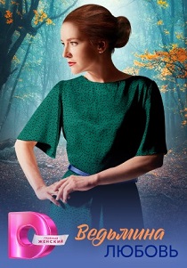 Ведьмина любовь (2026)