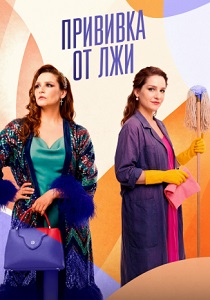 Прививка от лжи (2026)