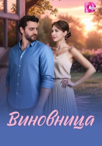 Виновница (2026)