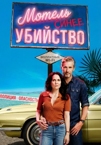 сериал Мотель «Синее убийство» (2026)