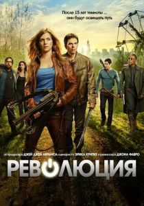 сериал Революция (2012)