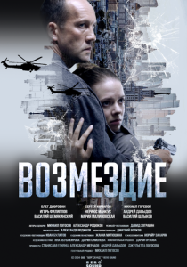 сериал Возмездие (2026)