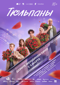 фильм Тюльпаны (2026)