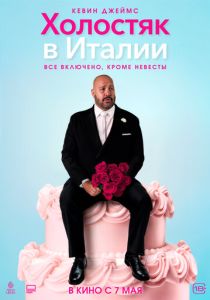 фильм Холостяк в Италии (2026)