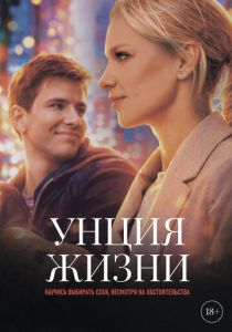 фильм Унция жизни (2026)