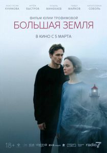 фильм Большая земля (2026)