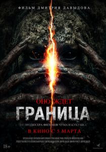 фильм Граница (2026)