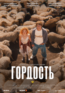 сериал Гордость (2026)