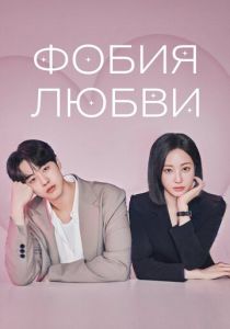 сериал Фобия любви (2026)