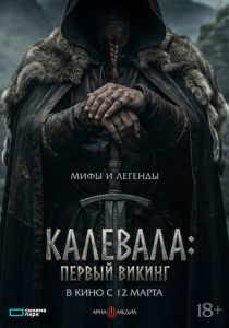 Калевала: Первый викинг (2026)