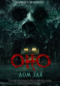 фильм Оно. Дом зла (2026)