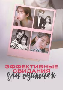 сериал Эффективные свидания для одиночек (2026)