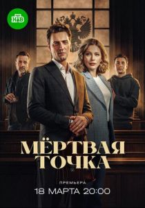 сериал Мёртвая точка (2026)