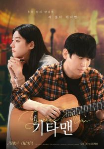 фильм Парень с гитарой (2025)