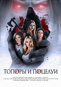 фильм Топоры и поцелуи (2026)