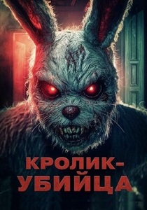 Кролик-убийца (2025)