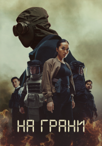 На грани (2026)