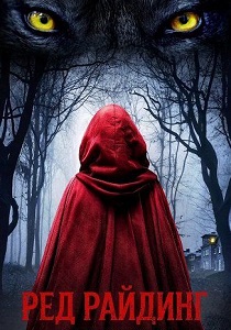 фильм Ред Райдинг (2026)