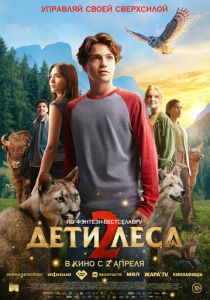 Дети леса 2 (2026)