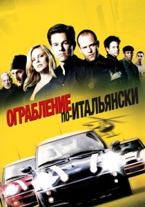 Ограбление по-итальянски (2003)