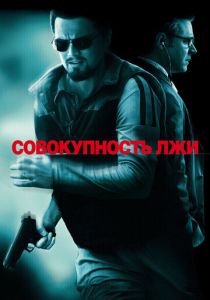 фильм Совокупность лжи (2008)