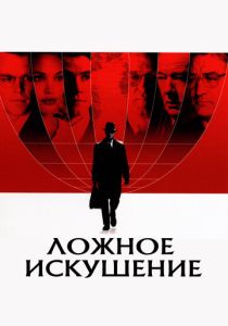фильм Ложное искушение (2006)