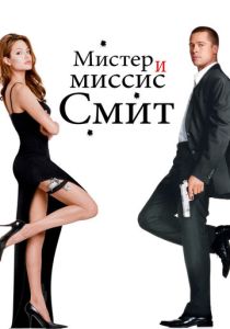 фильм Мистер и миссис Смит (2005)