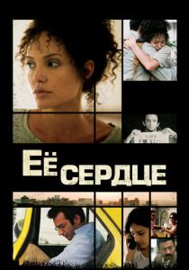 фильм Её сердце (2007)
