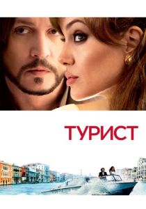 Турист (2010)