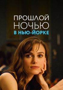 Прошлой ночью в Нью-Йорке (2009)