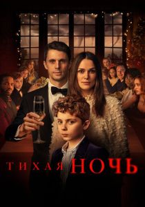 фильм Тихая ночь (2021)