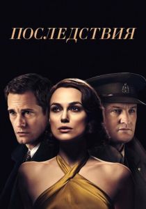 фильм Последствия (2019)