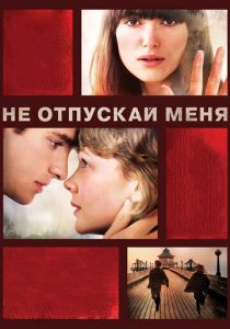 фильм Не отпускай меня (2010)