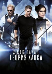 фильм Джек Райан: Теория хаоса (2013)