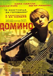 фильм Домино (2005)