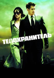 фильм Телохранитель (2010)
