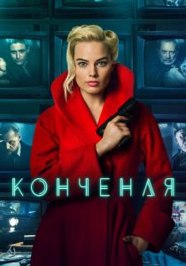 Конченая (2017)