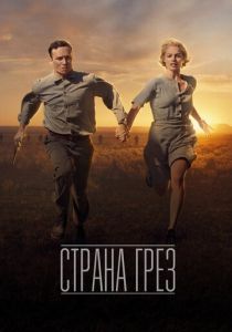 Страна грёз (2019)
