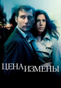 Цена измены (2005)