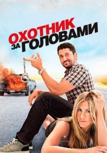 Охотник за головами (2010)