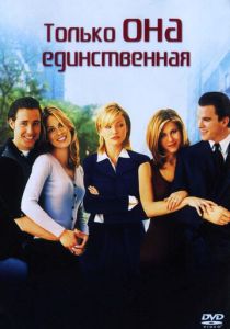 Только она единственная (1996)