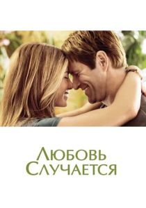 Любовь случается (2009) онлайн