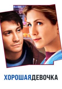 Хорошая девочка (2001) онлайн