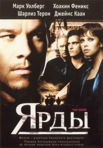 фильм Ярды (2000)