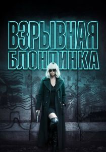 фильм Взрывная блондинка (2017)