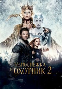 фильм Белоснежка и Охотник 2 (2016)