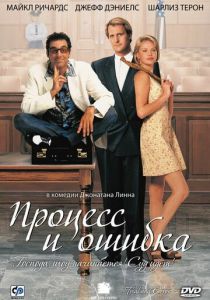 фильм Процесс и ошибка (1997)
