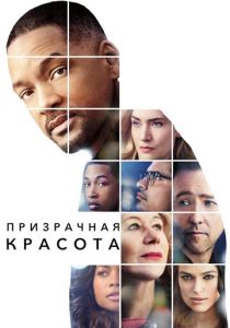 Призрачная красота (2016)