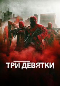 фильм Три девятки (2015)